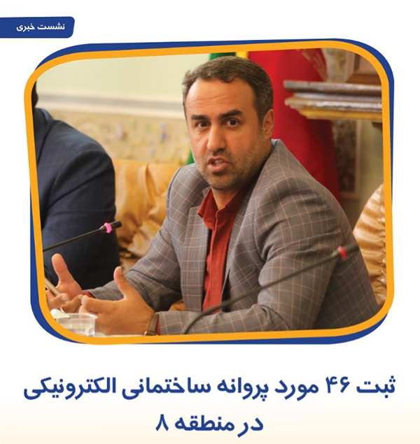 ثبت ۴۶ مورد پروانه ساختمانی الکترونیکی در منطقه ۸ اصفهان